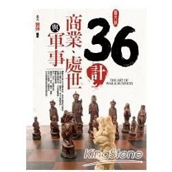 圖文版36計之商業處世與軍事