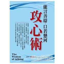 能言善辯‧口若懸河攻心術