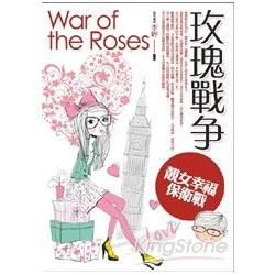 玫瑰戰爭˙靚女幸福保衛戰