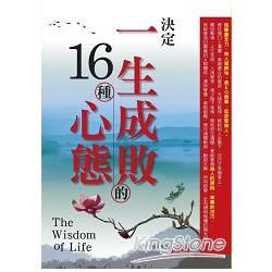 決定一生成敗的16種心態