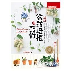 最新盆栽培植與剪修（彩圖精華版）