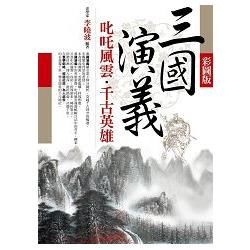 彩圖版三國演義 叱吒風雲?千古英雄