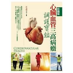 （彩圖版）心臟血管三高病癥調護寶鑑