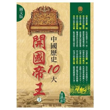 中國歷史10大開國帝王（上）（圖文版）