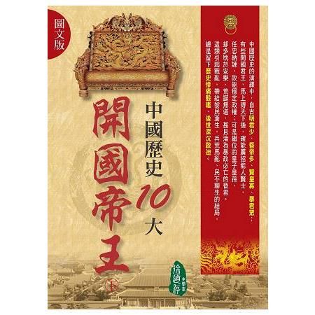 （圖文版）中國歷史10大開國帝王（下）