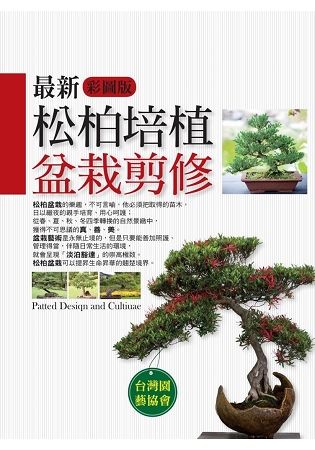 最新松柏培植盆栽剪修（彩圖版）