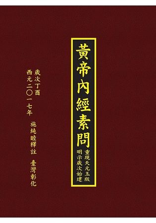 黃帝內經素問（燙金˙精裝）