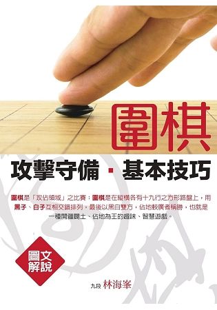 (圖文解說)圍棋攻擊守備基本技巧