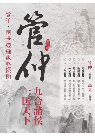 管仲九合諸侯˙一匡天下