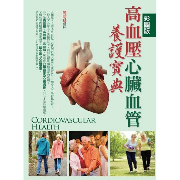 （彩圖版）高血壓心臟血管養護寶典