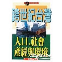 跨世紀台灣－人口、社會、產經與環境【金石堂、博客來熱銷】