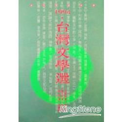 1994台灣文學選【金石堂、博客來熱銷】