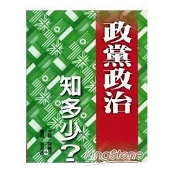 政黨政治知多少?【金石堂、博客來熱銷】