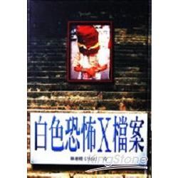 白色恐怖Ｘ檔案 （精）【金石堂、博客來熱銷】