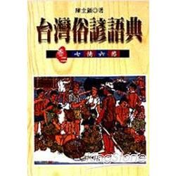 台灣俗諺語典 （卷二） 七情六慾 （精）【金石堂、博客來熱銷】