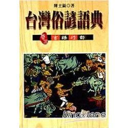 台灣俗諺語典 （卷三） 言語行動 （精）【金石堂、博客來熱銷】