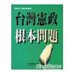 台灣憲政根本問題【金石堂、博客來熱銷】