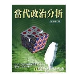 當代政治分析【金石堂、博客來熱銷】