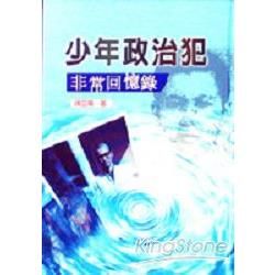 少年政治犯非常回憶錄【金石堂、博客來熱銷】