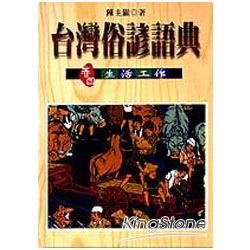 台灣俗諺語典 （卷四） 生活工作 （精）【金石堂、博客來熱銷】