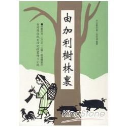 由加利樹林裏：芹田騎郎台灣原住民生活記錄畫冊＆小說