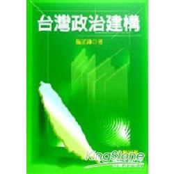 台灣政治建構【金石堂、博客來熱銷】