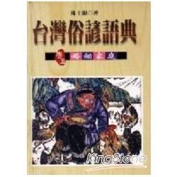 台灣俗諺語典 （卷五） 婚姻家庭【金石堂、博客來熱銷】