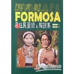 FORMOSA原住民寫真&解說集