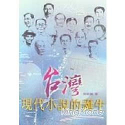 台灣現代小說的誕生【金石堂、博客來熱銷】