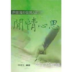 兩個海外台灣人的閒情心思－台灣文史叢書98