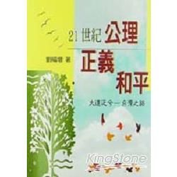 21世紀：公理，正義，和平：大道泛兮台灣之路【金石堂、博客來熱銷】