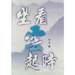 坐看雲起時【金石堂、博客來熱銷】