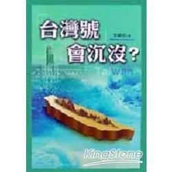 「台灣號」會沉沒？