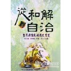 從和解到自治【金石堂、博客來熱銷】