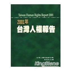 2001年台灣人權報告【金石堂、博客來熱銷】