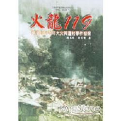 火龍119：阿里山大火與遷村事件