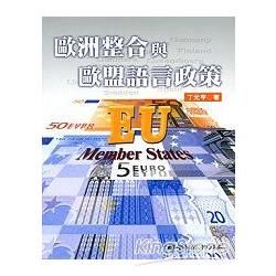 歐洲整合與歐盟語言政策【金石堂、博客來熱銷】