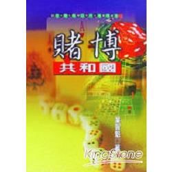 賭博共和國【金石堂、博客來熱銷】