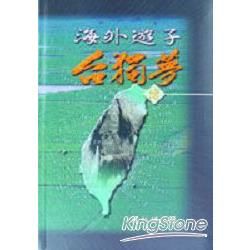 海外遊子台獨夢續（軟精）【金石堂、博客來熱銷】