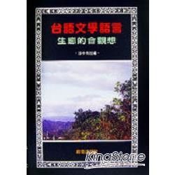 台語文學語言生態的觀想【金石堂、博客來熱銷】