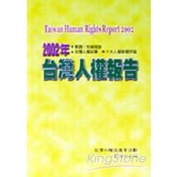 2002年台灣人權報告【金石堂、博客來熱銷】