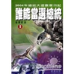 誰能當選總統II（軟精）【金石堂、博客來熱銷】