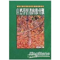 自然學習者的教育觀－台灣自然生態叢書16