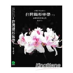 台灣植被誌（五）：台灣鐵杉林帶（下）【金石堂、博客來熱銷】