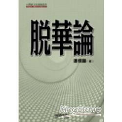 脫華論－台灣新文化運動叢書