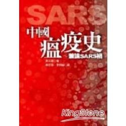 中國瘟疫史～兼論SARS禍