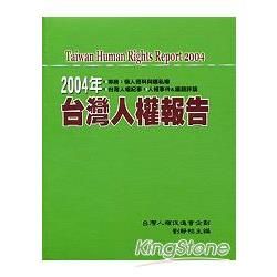 2004年台灣人權報告－台灣人權叢書