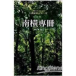 台灣植被誌（第六卷）闊葉林（一）南橫專冊－台灣自然史系列9