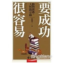 要成功很容易《動物演義之人性啟示錄》【金石堂、博客來熱銷】