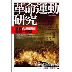 革命運動研究《掌握台灣建國最後一哩路》